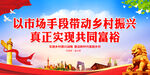 以市场手段带动乡村振兴