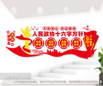 人民政协之家文化墙