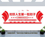 扣好人生第一粒扣子