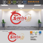 石榴籽精神党建文化墙