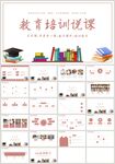 教育培训说课公开课PPT