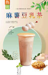 麻薯豆乳茶  