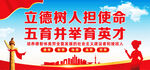 五育并举展板标语