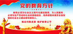 党的教育方针