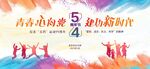 五四青年节