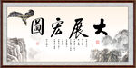 大展宏图