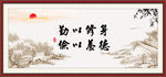 勤以修身 俭以养德