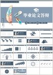 毕业论文答辩毕业设计PPT