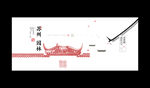 苏州园林