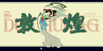 敦煌