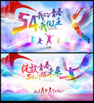 五四青年节