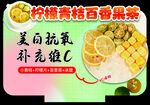 柠檬青桔百香果茶
