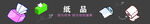 纸品