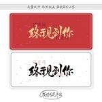 终于见到你