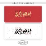 投资理财
