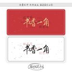 书香一角