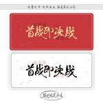 首战即决战
