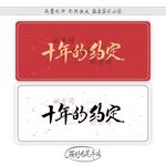 十年的约定
