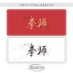 拳师