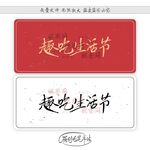 趣吃生活节