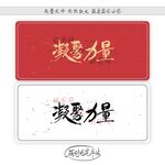 凝聚力量