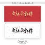 年轻就放肆