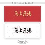 马上开始