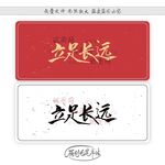 立足长远