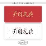 开园庆典
