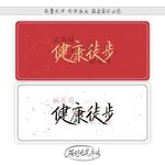 健康徒步