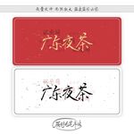 广东夜茶