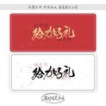 给力好礼