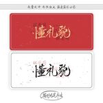 懂礼貌