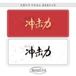 冲击力