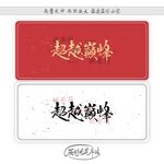 超越巅峰
