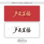 产品直播