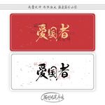 爱国者