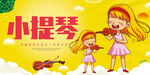 小提琴