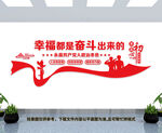 幸福都是奋斗出来的