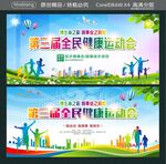 第三届全民健康运动会 