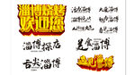 淄博烧烤标题字