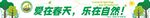 爱在春天  乐在自然
