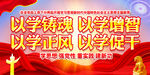 以学铸魂主题教育展板