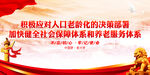 加快健全社会保障体系和养老服务