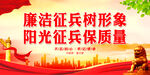 廉洁征兵树形象 阳光征兵保质量