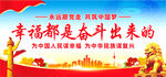 幸福都是奋斗出来的