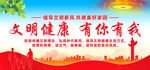 文明健康有你有我