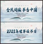 全民阅读书香中国展板