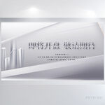 大气时尚房地产开盘仪式展板海报