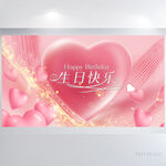 粉色生日快乐派对背景展板海报